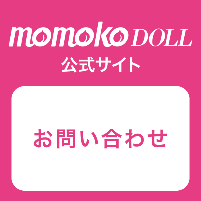 お問い合わせ | momoko DOLL 公式サイト