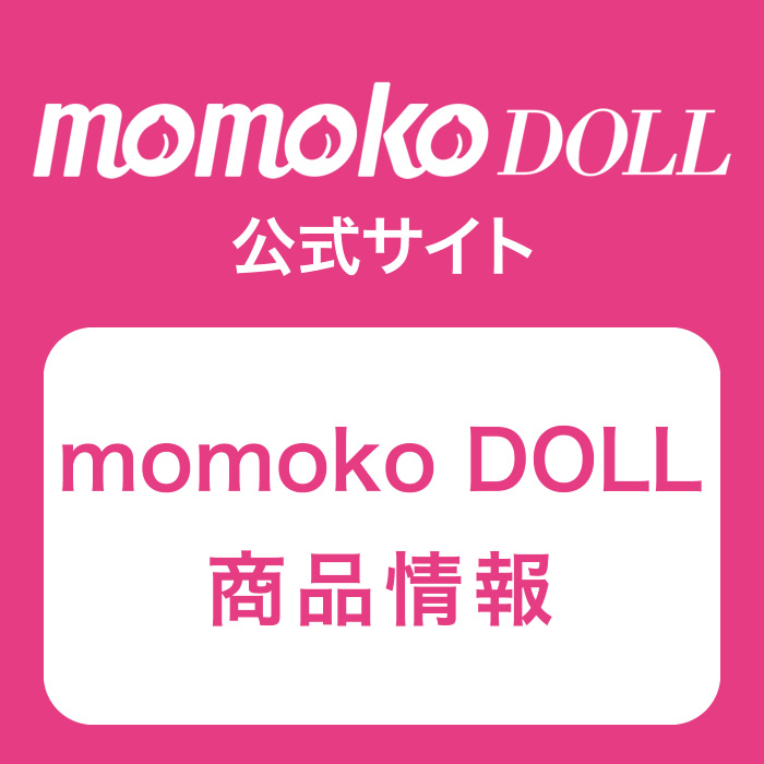 momoko DOLL 商品情報 | momoko DOLL 公式サイト
