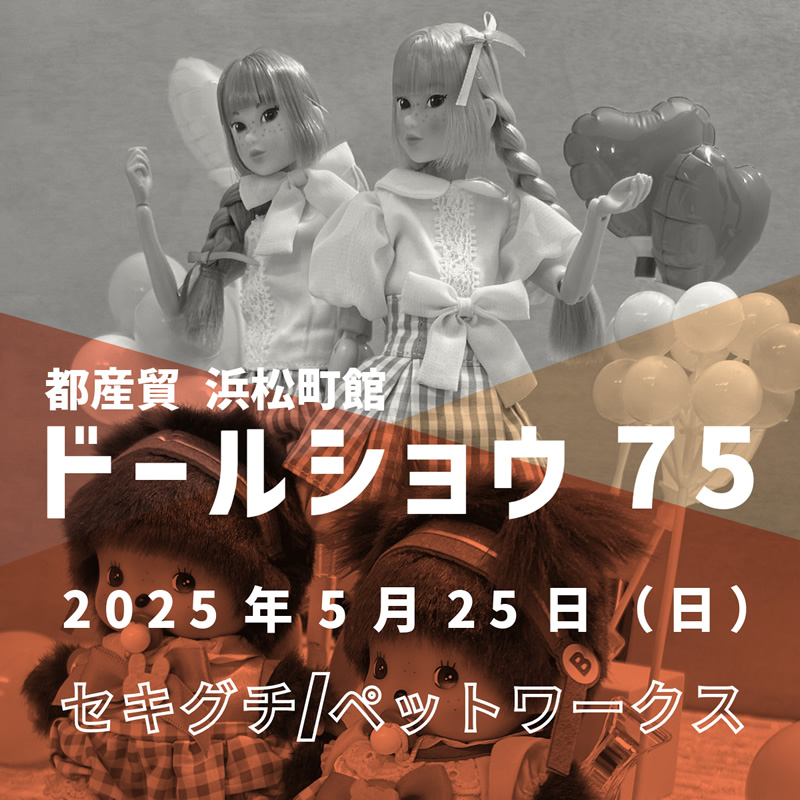ドールショウ75 夏