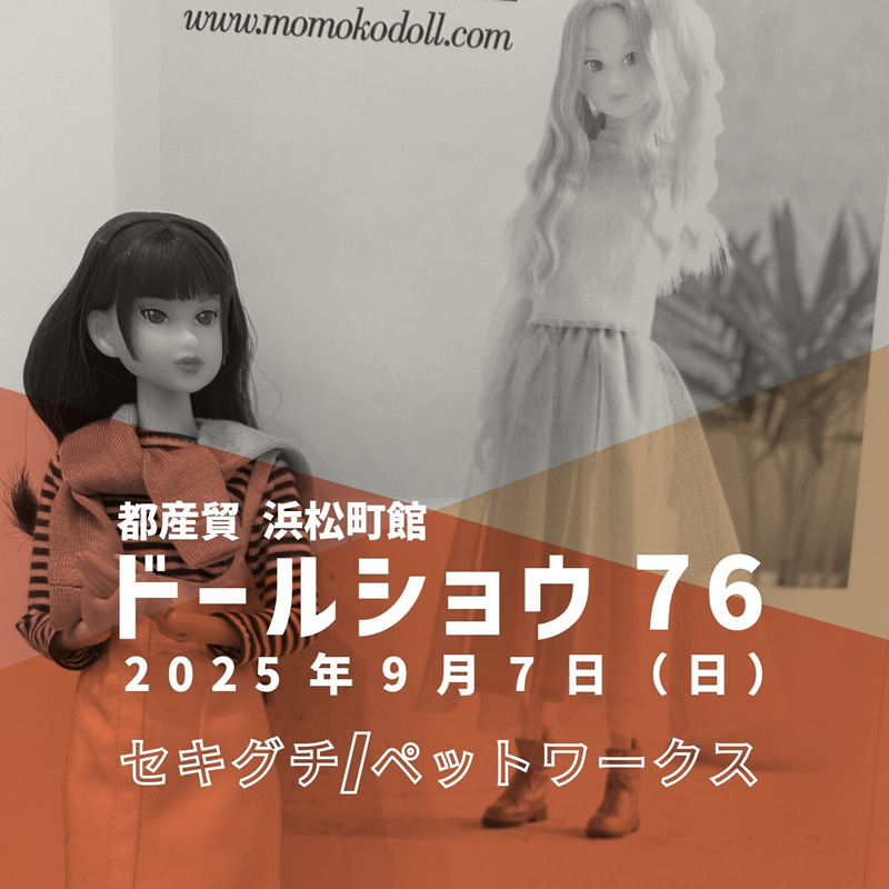 ドールショウ76 秋