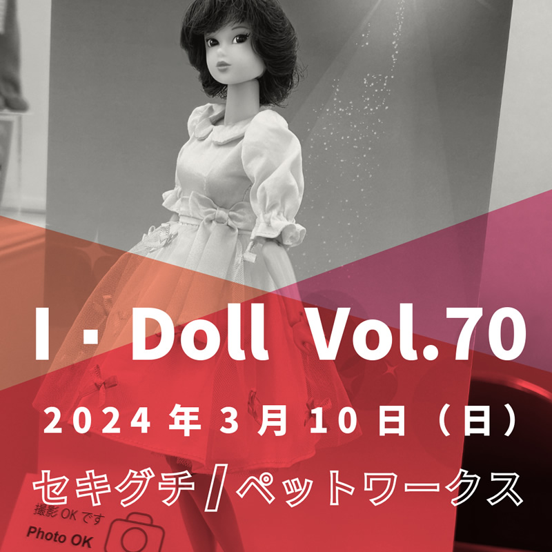 I・Doll VOL.70 出展の案内を開く
