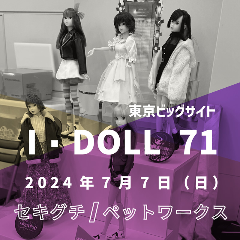 I・Doll VOL.71 出展の案内を開く