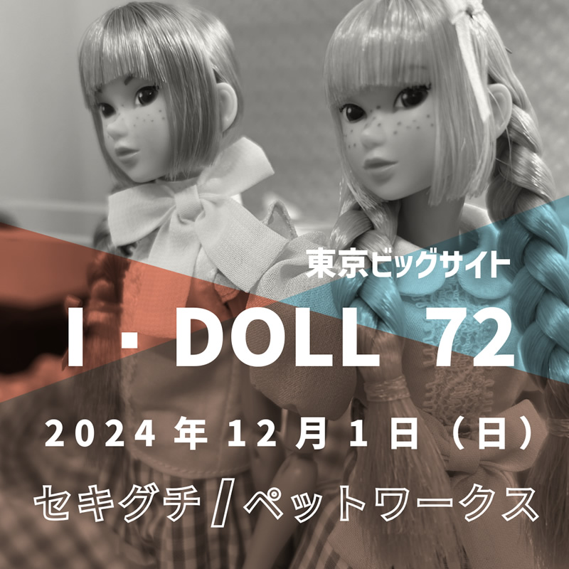 I・Doll VOL.72 出展の案内を開く