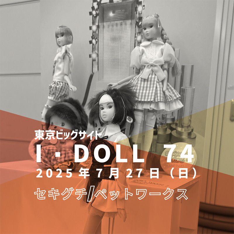 I・Doll VOL.74 出展案内を開く