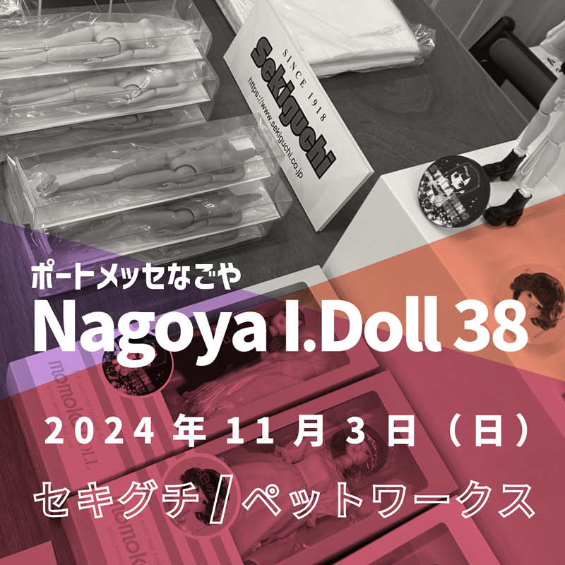 Nagoya I・Doll vol.38 出展の案内を開く